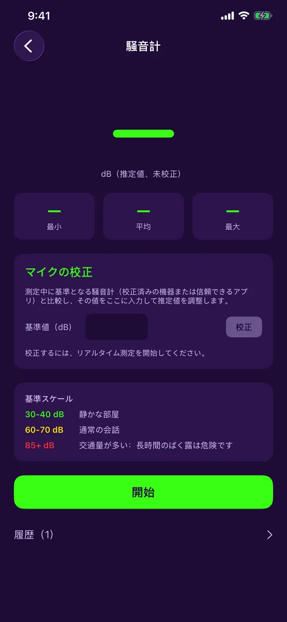 騒音計、キャリブレーション、履歴